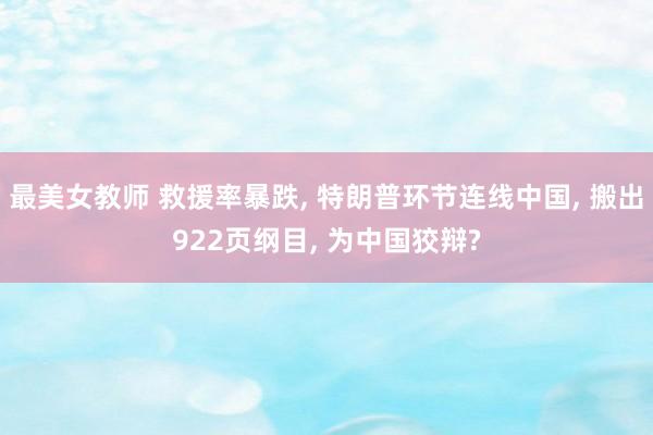 最美女教师 救援率暴跌, 特朗普环节连线中国, 搬出922页纲目, 为中国狡辩?