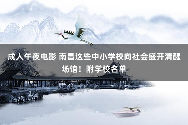 成人午夜电影 南昌这些中小学校向社会盛开清醒场馆！附学校名单