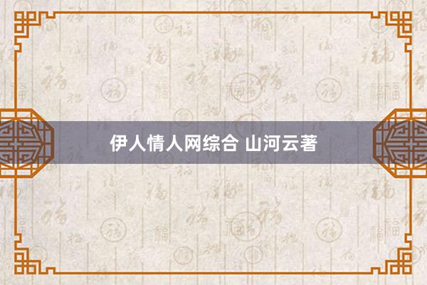 伊人情人网综合 山河云著