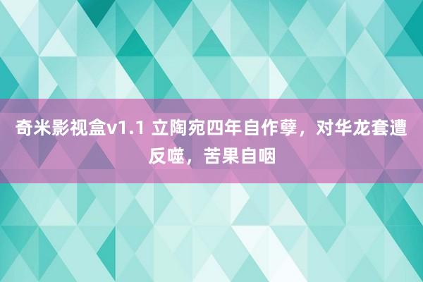 奇米影视盒v1.1 立陶宛四年自作孽，对华龙套遭反噬，苦果自咽