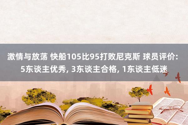 激情与放荡 快船105比95打败尼克斯 球员评价: 5东谈主优秀, 3东谈主合格, 1东谈主低迷