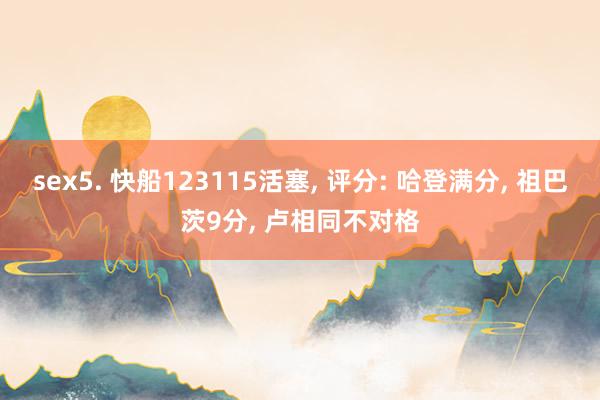 sex5. 快船123115活塞, 评分: 哈登满分, 祖巴茨9分, 卢相同不对格