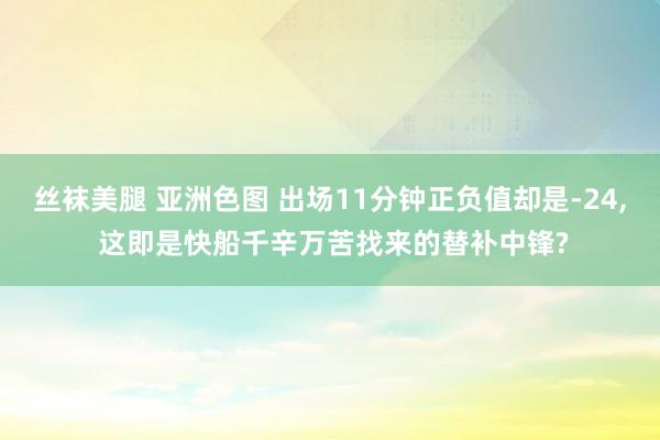 丝袜美腿 亚洲色图 出场11分钟正负值却是-24, 这即是快船千辛万苦找来的替补中锋?