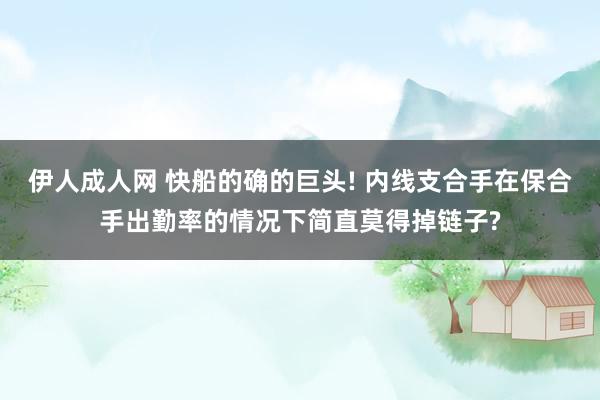伊人成人网 快船的确的巨头! 内线支合手在保合手出勤率的情况下简直莫得掉链子?