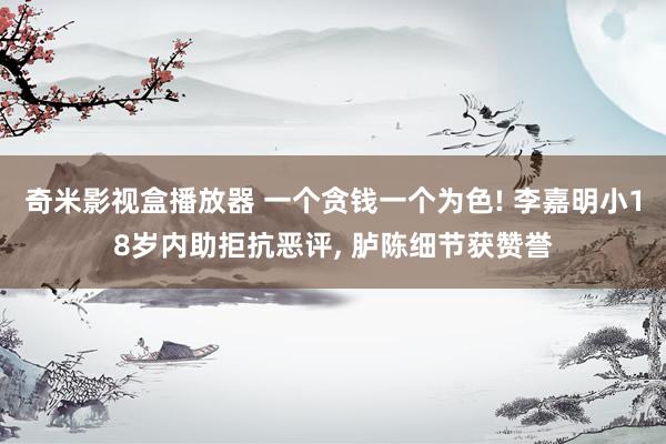 奇米影视盒播放器 一个贪钱一个为色! 李嘉明小18岁内助拒抗恶评, 胪陈细节获赞誉