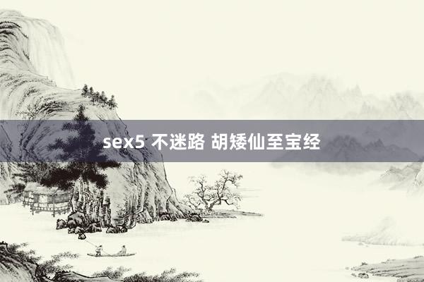 sex5 不迷路 胡矮仙至宝经